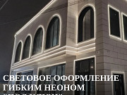 Световое оформление гибким неоном под ключ Ростов-на-Дону