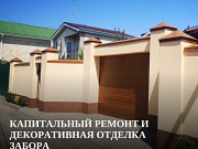 Капитальный ремонт заборов - Ростов-на-Дону Ростов-на-Дону