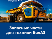 Купить запчасти БЕЛАЗ — качество и доступные цены от официального дилера БЕЛАЗ в России Кемерово