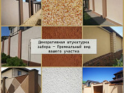 Декоративная штукатурка забора — Премиальный вид вашего участка Ростов-на-Дону