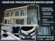 Световой контур и акценты: профессиональный монтаж гибкого неона Ростов-на-Дону
