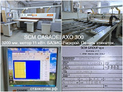 Раскроечный центр SCM Casadei AXO 300 Белгород