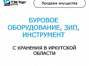 Буровое оборудование, зип, инструмент Москва