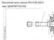 Внутренний корпус насоса ПН-1135-340-4 новый изготовление Белгород