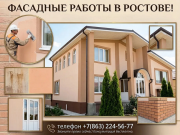 Фасадные работы. Безупречный фасад для вашего дома в Ростове Ростов-на-Дону