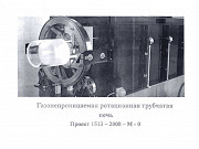 Газонепроницаемая ротационная трубчатая печь, проект 1513-2008-М-0, новая Екатеринбург
