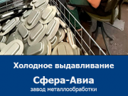 Холодное выдавливание металла от ООО «Сфера-Авиа» Саратов