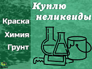 Скупка, приемка краски, ЛКМ, химии, герметиков (неликвиды) Москва