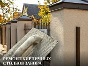Ремонт кирпичных столбов забора по системе СФТК Ростов-на-Дону