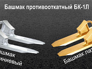 Башмак противооткатный латунный бк 1л, бк 1а Волгоград