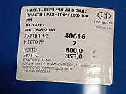 Никель ПЕРВИЧНЫЙ Н1 Пластина 100х100 мм ( не лом/вторичные металлы) ГОСТ 849-97 (ПИ605401) Аша