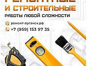 Ремонтные и строительные работы под ключ Луганск Ростов-на-Дону