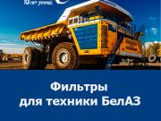 Купить фильтры БелАЗ — оригинальные запчасти по доступным ценам Кемерово