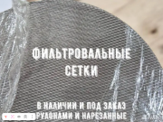 Фильтровальные сетки для грануляторов и экструдеров Малоярославец