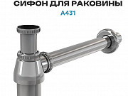 Сифон бутылочный 1.1/4 x 32 для раковины, латунь, глянцевый хром Бренд: Alca Рlast А431 Москва