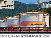 Нефтехимическая продукция Роснефть оптом Туапсе