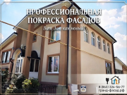 Покраска фасадов в Ростове-на-Дону — подарите дому новую жизнь Ростов-на-Дону
