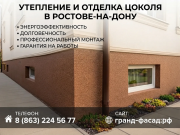 Утепление и отделка цоколя в Ростове-на-Дону | Под ключ Ростов-на-Дону