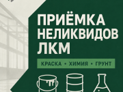 Скупаем краски, лаки, эмали оптом 9462 Москва