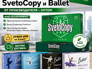 Офисная бумага Svetocopy и Ballet от производителя - оптом Москва