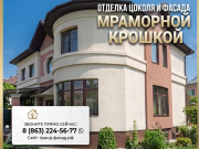 Отделка цоколя и фасада мраморной крошкой: профессионально, с гарантией Ростов-на-Дону