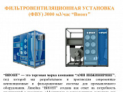 ФИЛЬТРОВЕНТИЛЯЦИОННАЯ УСТАНОВКА (ФВУ) 3000 м3/час “Вионт” (ПИ608284) Кугеси