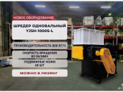 Шредер одновальный 45 кВт 800 кг/ч Подольск
