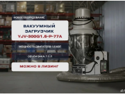 Вакуумные загрузчики Подольск