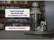 Вакуумный загрузчик сырья YJV-900G2.2-P-13S Подольск