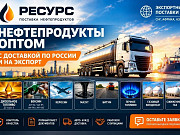 Нефтепродукты оптом с доставкой по России и на экспорт Москва
