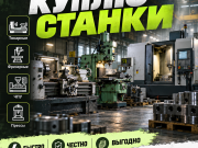 Куплю металлорежущие станки Екатеринбург