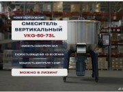 Смеситель вертикальный VKG-50-73L Подольск