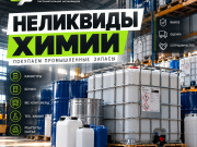 Покупаем неликвидные остатки химии Нижний Тагил