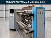 Бобинорезательная машина Kohli Zeus 9 Ростов-на-Дону