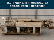 Экструзионная линия для производства ПВХ-профиля и панелей Ростов-на-Дону