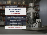 Загрузчик вакумный FLK-300-P5 Ростов-на-Дону