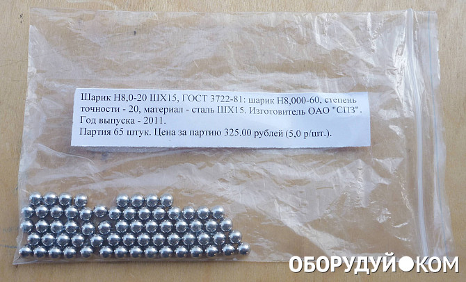 Шарик 10 20. Шарик 8.100 ГОСТ 3722-81. Шарик 2,5 ГОСТ 3722-81. Шарик 10 g10 ГОСТ 3722-60. Шарик 8.0 ГОСТ 3722-81.