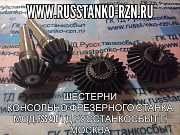 Шестерни консольно-фрезерного станка мод. FSS 400 Москва