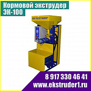 Экструдер для кормов ЭК-100 Волгоград