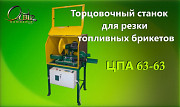 Торцовочный станок для топливных брикетов ЦПА 63-63 Москва