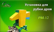 Установка для рубки дров РМ-12 Москва