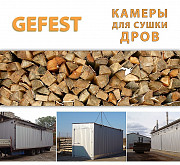 Мобильные сушильные камеры (сушилки) GEFEST DKF для скоростной сушки дров Москва