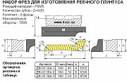 ДИ-05.38А.1 Набор фрез для изготовления реечного плинтуса Москва