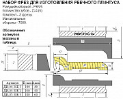 ДИ-05.38Б.1 Набор фрез для изготовления реечного плинтуса Москва