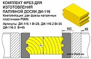 ДИ-115 (116) Комплект фрез для изготовления палубной доски Москва