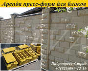 Аренда пресс форм, матрицы для декоративного искусственного камня напрокат Москва