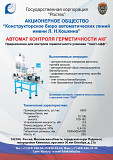 Автомат контроля герметичности АКГ Москва