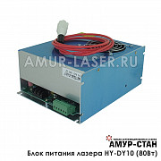 Блок питания лазера HY-DY10 Серия DY (80 Ватт) Москва