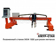 Плазменный станок SIGN-1325 для резки металла Москва