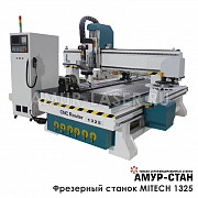 Фрезерный станок MITECH 1325 с АТС Москва